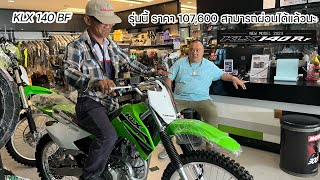 KLX 140 RF ปี2023 ราคา107600บาท ผ่อนได้แล้วนะ [upl. by Mommy]