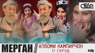 Бобои Мерган Албоми Кампирчон 11 Суруди 2021 [upl. by Eillah]