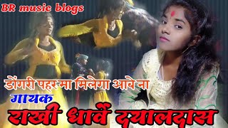 HD VIDEOडोंगरी पहर मा मिलेला आबेगाRAKHIDHARVECGNEWSONG BRmusicblogs [upl. by Aracat]