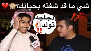 شي ما قد شفته بحياتك؟👀🙈⁉️ مقابلاتالشارع🇸🇦 [upl. by Hamon]