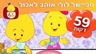 ספיישל לולי אוהב לאכול  59 דקות ברצף  ערוץ לולי [upl. by Tra]