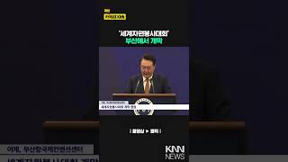 세계자원봉사대회 부산에서 개막 KNN [upl. by Lumpkin112]