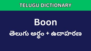 Boon meaning in Telugu  Telugu Dictionary meaning intelugu [upl. by Airpal]