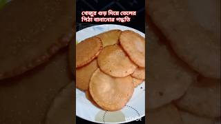 খেজুর গুড় দিয়ে তেলের পিঠা বানানোর পদ্ধতি youtubeshorts পিঠারেসিপি telerpitharecipe bengali [upl. by Alyled]