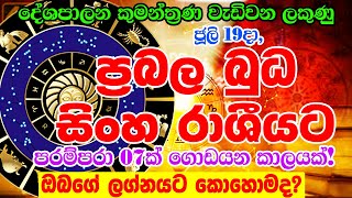 අති ප්‍රබල බුධ මාරුව  2024 Budha Maruwa  Mercury Transit In July  Ape Lagnya [upl. by Aicemat]