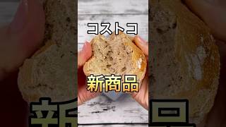 コストコ新商品メニセーズのクラスティーロール🥖 [upl. by Procora]