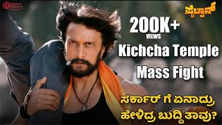 Pailwaan  Kiccha Mass Temple Fight Scene Sudeepa  Suniel Shetty  S Krishna  RRR Motion Pictures [upl. by Ylloh]