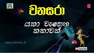 wanasara යකා වැහෙන කතාවක් වනසරාට වෙච්ච තවත් වැඩක්හ්HD [upl. by Ethelyn]