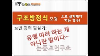 논준모연구소TV 구조방정식모형으로 설계해야 하는 경우 [upl. by Ecilef]