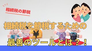 相続税節税、鑑定の使い方とは？！不動産鑑定士が解説 [upl. by Burtie]