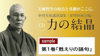 【公式・試聴用】～第1巻 「甦えりの誦句」CD中村天風講演録集「力の結晶」 ／中村天風財団（公益財団法人天風会） [upl. by Nevi]