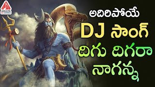 2024 Lord Shiva Special Song  Digu Digu Naganna DJ Song  Shiva DJ Songs  Amulya DJ Songs [upl. by Bamford384]