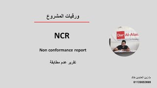 008 ازاي تعمل ncr ؟ ما هو ال ncr ؟ ازاي ترد علي ال ncr؟ محتويات ال ncr؟ [upl. by Nessa]