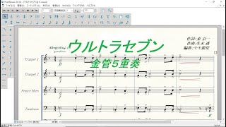 【金管５重奏楽譜音源】ウルトラセブンのうた ”Ultra Seven” Brass Quintet [upl. by Anujra]