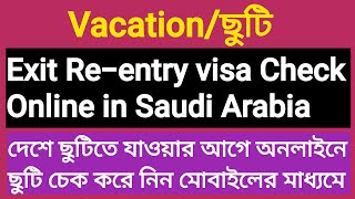 How to check exit re entry visa in saudi arabia 2024দেশে যাওয়ার আগে অনলাইনে ছুটি চেক করে নিন [upl. by Aicirtam24]