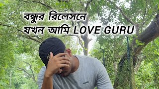 বন্ধুর রিলেসনে যখন আমি love guru [upl. by Tada101]