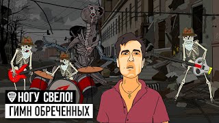 Ногу Свело  Гимн Обреченных Гойда Орки [upl. by Ligriv200]