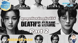 พูดคุยกันหลังดูกับซีรีส์ Deaths Game  เกมท้าตาย Part 2 by KSERIES MAN [upl. by Llehsyt]