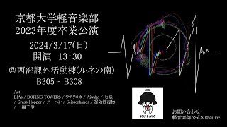 京都大学軽音楽部 2023年度卒業公演 [upl. by Kreda]