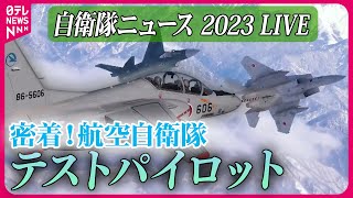 【ライブ】『2023年の自衛隊に関するニュース』航空自衛隊の精鋭パイロット部隊 機体の研究開発のため“限界”挑む  護衛艦「くまの」潜入 など――防衛ニュースまとめライブ（日テレNEWS LIVE） [upl. by Redmund569]