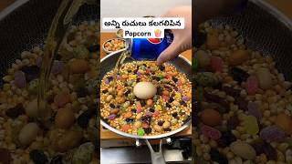 మీకు ఈ Popcorn చేయడం తెలుసా😋 popcorn food corn trending youtubeshorts ytshorts [upl. by Ylrebma]