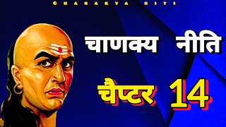 Chanakya Niti  Chapter 14  Audio Book  Facts Samrat 🎙️📜 [upl. by Judd]