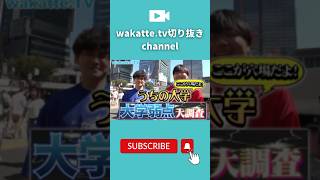 東洋大学の入試はお腹弱い人にも安心！？【wakattetv】 wakattetv わかってtv 東洋大学 入試 [upl. by Hofstetter]