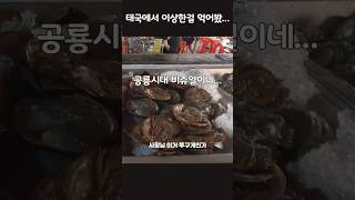 태국 씨푸드뷔페에 왔는데 희안한게 있네요 이비주얼이면 공룡시대 아닌가 [upl. by Tegdig]