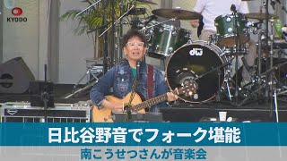 日比谷野音でフォーク堪能 南こうせつさんが音楽会 [upl. by Acul363]