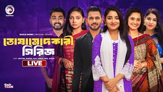 Chamcha  Dalal  Sabdhaner Mair Nai  O Bhabi  Bnagla Natok Live  তোষামোদ কারী নাটক  Live 2024 [upl. by Brote]