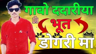 गाबो ददारीया भूत डोगरी मा CG SONG GANA REMIXabe gabo ddareeya bhut dogaree ma re chhattisgarhi [upl. by Murielle]