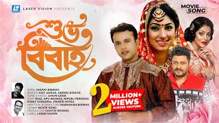 Shuvo Bibaho  Bangla Movie Song  Shuvo Bibaho  Riaz Ferdous Apu Biswas [upl. by Orlosky575]