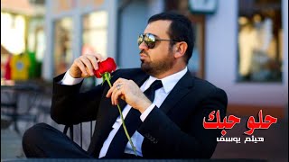 Haitham Yousif  Helo Hobak  هيثم يوسف  حلو حبك [upl. by Deena]