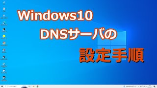 Windows10 DNSサーバの設定手順をご紹介 [upl. by Sabas530]