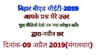 बिहार बीएड सीईटी 2019।।आपके प्रश्न मेरे उत्तर।। [upl. by Wyne110]