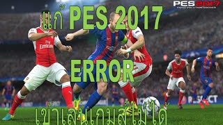 แก้ PES 2017 ERROR เข้าเล่นเกมส์ไม่ได้ [upl. by Carlos661]