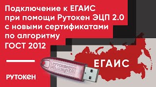 Подключение к ЕГАИС с Рутокен ЭЦП 20 2000 20 2100 с новыми сертификатами по алгоритму ГОСТ 2012 [upl. by Sinylg]