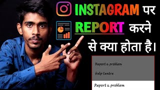 Instagram par Report karne se kya hota hai  इंस्टाग्राम पर रिपोर्ट करने से क्या होता है। ig Report [upl. by Nelav]