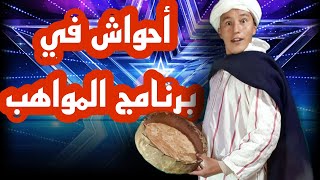 مغربي في برنامج المواهب، أحواش 🤣 Crazy audition got talent [upl. by Hagi57]