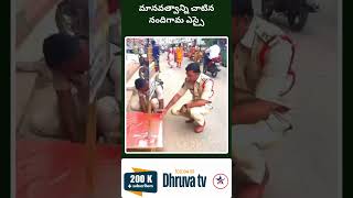 మానవత్వాన్ని చాటిన నందిగామ ఎస్సై Dhruva tv [upl. by Nitin]