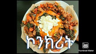 ኮንክሪት ሁለገብ ምግብ  ከጥብስ እስከ እርጎ  Ethiopian food recipe  tibs  how to make tibs [upl. by Anele]