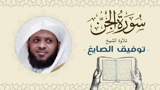 الشيخ توفيق الصايغ سورة الجن Quran  Sheikh Tawfiq AlSayegh [upl. by Saunders]