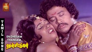 En Dhegam Thangam Video Song  Then Chittugal  Prakash  Subhashini  Senthamarai  Kannadasan [upl. by Naryb]