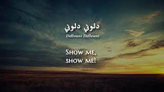 Hamid ElShaeri  Dellouni Libyan Arabic Lyrics  Translation  حميد الشاعري  دلوني مع كلمات [upl. by Vivianna]