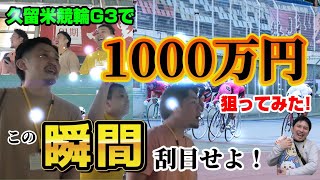 【競輪】決勝に120万ぶち込んだ男の末路 [upl. by Kora798]