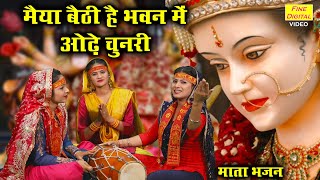 नवरात्रि गीत▹मैया बैठी है भवन में ओढ़े चुनरी Maiya Rani Ka Bhakti Gana Mata Bhajan Navratri Bhajan [upl. by Slotnick]