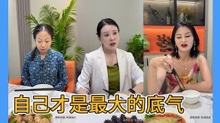 做人要学会靠自己，你自己才是最大的底气剧情 情感 [upl. by Ybocaj]