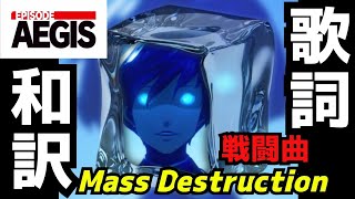 【P3R Episode Aegis】Mass Destruction 歌詞和訳 [upl. by Whelan]