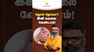 சொரியாசிஸ் முற்றிலும் குணமாக  Psoriasis Treatment in Tamil [upl. by Yeaton]