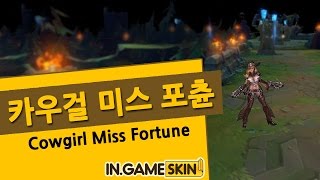 롤 스킨 카우걸 미스포츈 by 인게임스킨 西部牛仔 厄运小姐 Cowgirl Miss Fortune lol Ingameskin [upl. by Ayotnom]